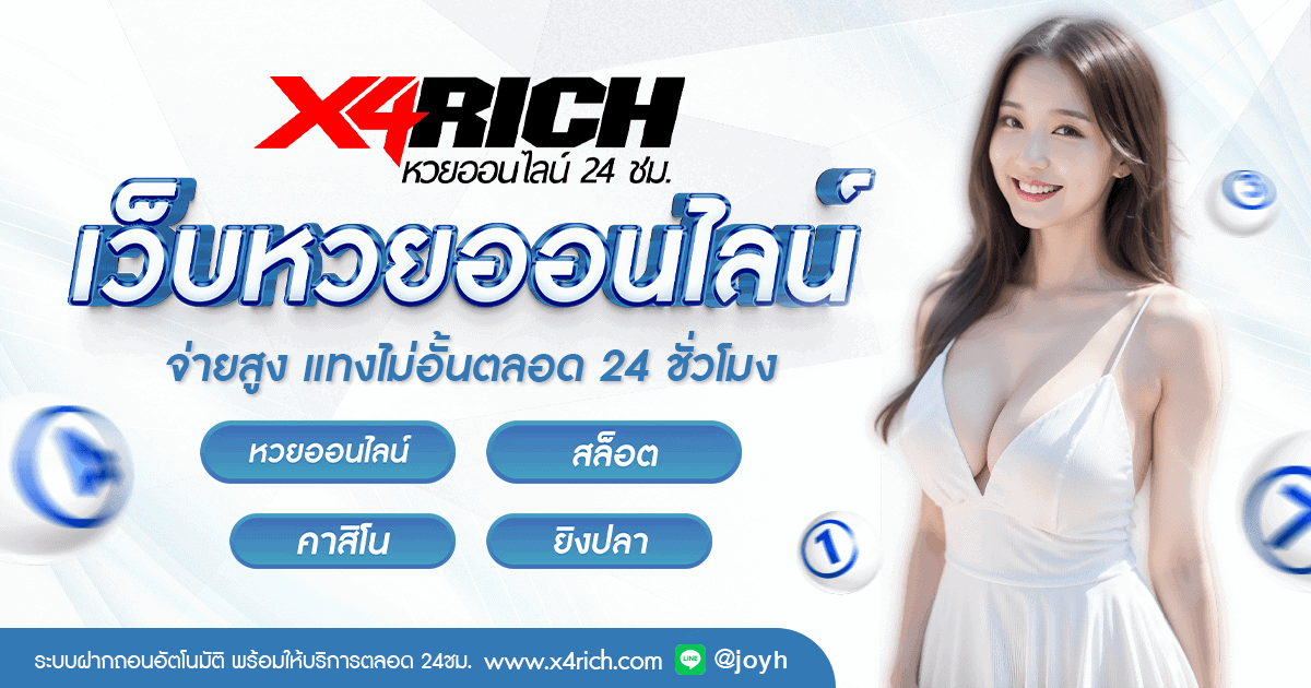 x4rich เปิดให้บริการแทงหวยออนไลน์แล้ว