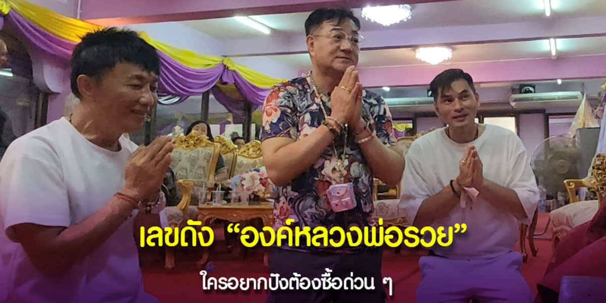 เลขถูกใจ จาก องค์หลวงพ่อรวย