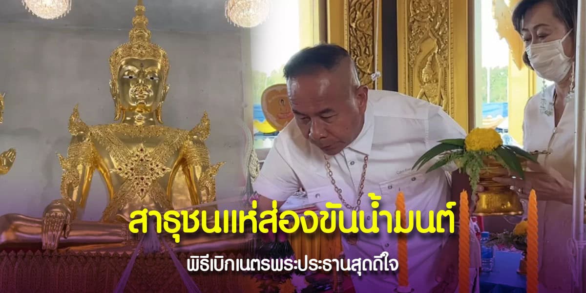 ขันน้ำมนต์พิธีเบิกเนตรพระประธาน