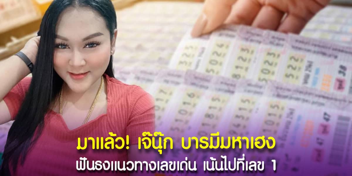 เลขเด่นเจ๊นุ๊ก