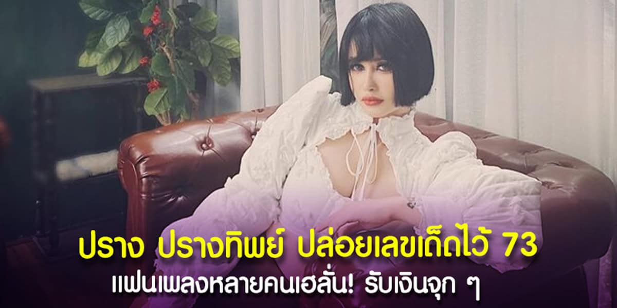 เลขเด็ดปราง