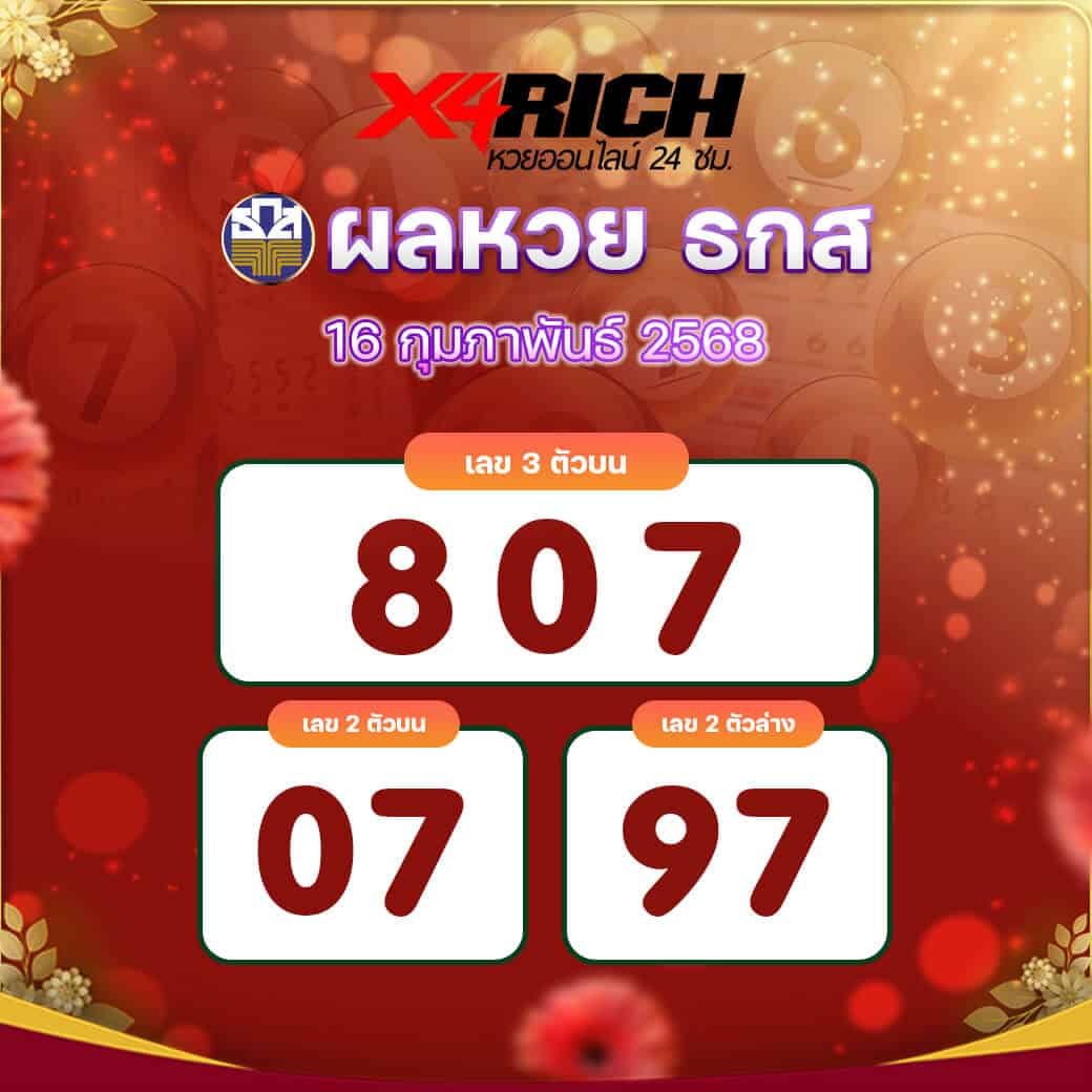 ผลหวย ธกส งวดวันที่ 16 กุมภาพันธ์ 2568