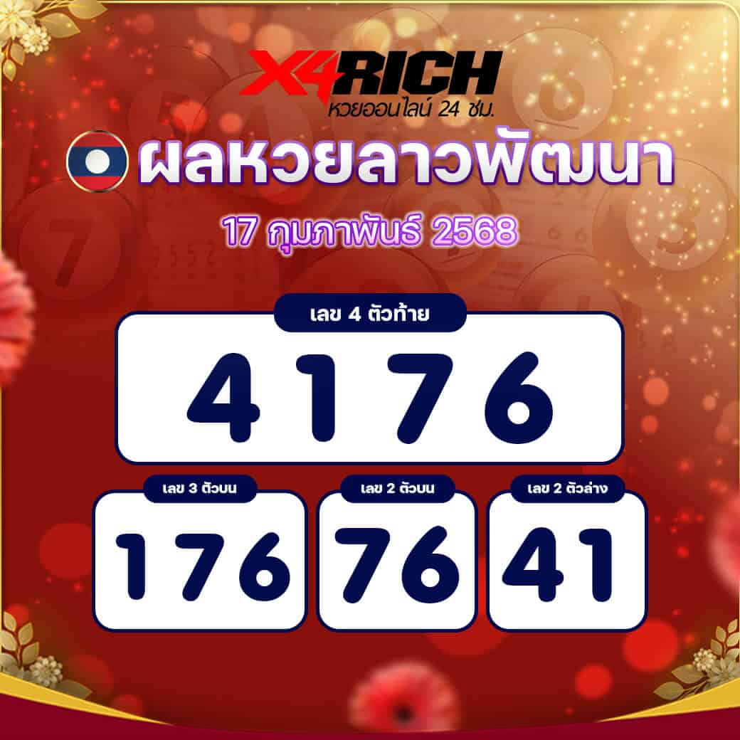 ผลหวยลาวพัฒนา งวดวันที่ 17 กุมภาพันธ์ 2568
