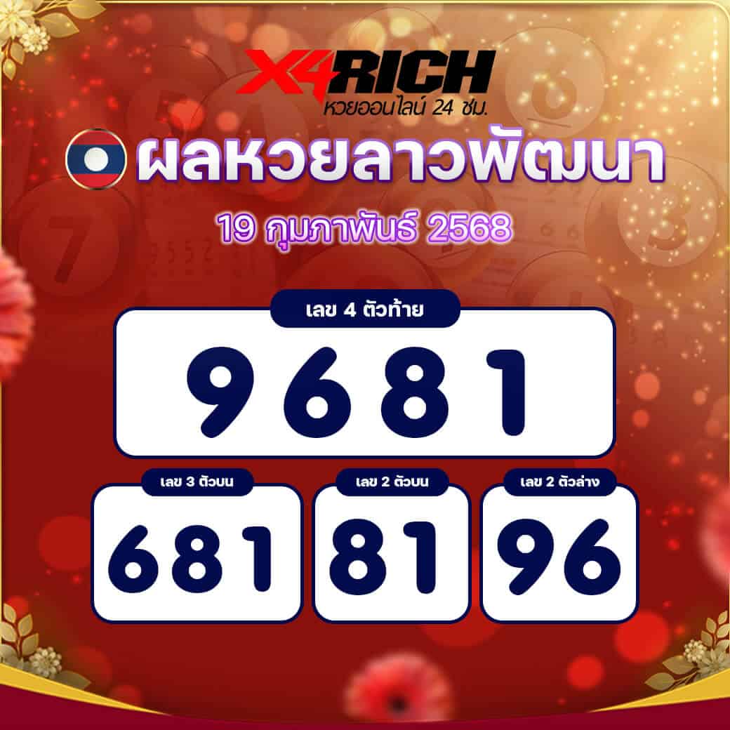 ผลหวยลาวพัฒนา งวดวันที่ 19 กุมภาพันธ์ 2568