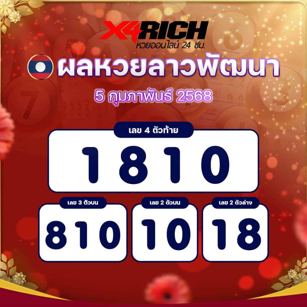 ผลหวยลาวพัฒนา งวดวันที่ 5 กุมภาพันธ์ 2568