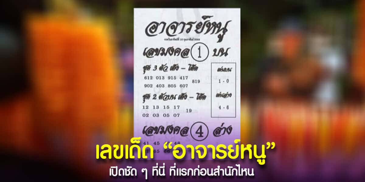 เลขเด็ด อาจารย์หนู 16-2-2568