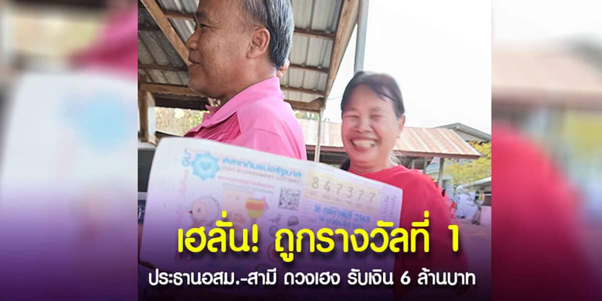 เฮลั่น ถูกรางวัลที่ 1 ประธาน อสม-สามี