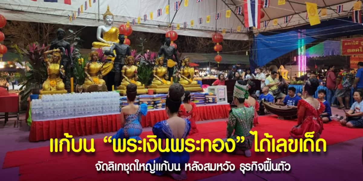 แก้บนพระเงินพระทอง ได้เลขเด็ดลุ้นงวด 16-2-2568