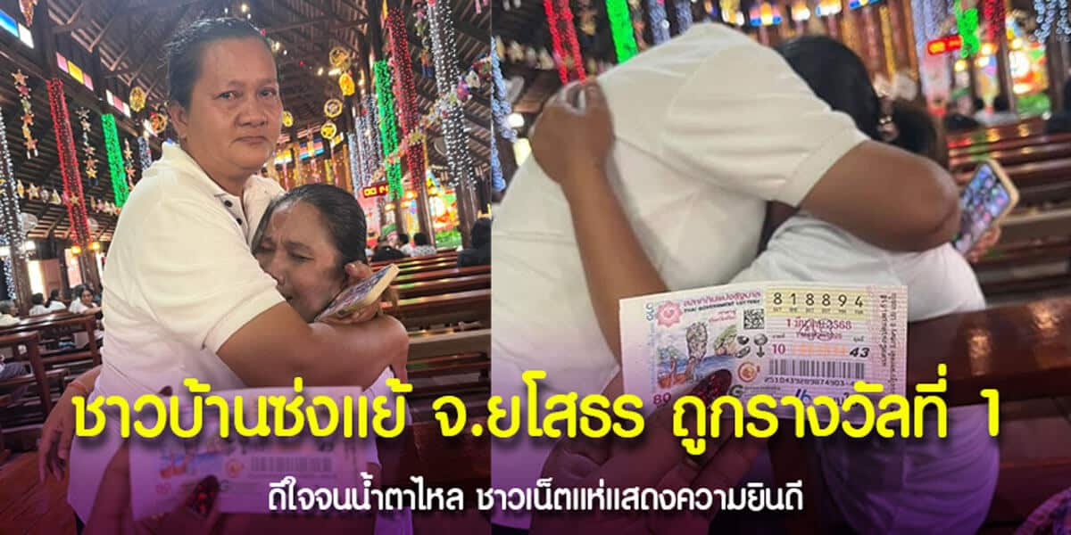 ชาวบ้านซ่งแย้ จังวหัดยโสธร ถูกรางวัลที่ 1