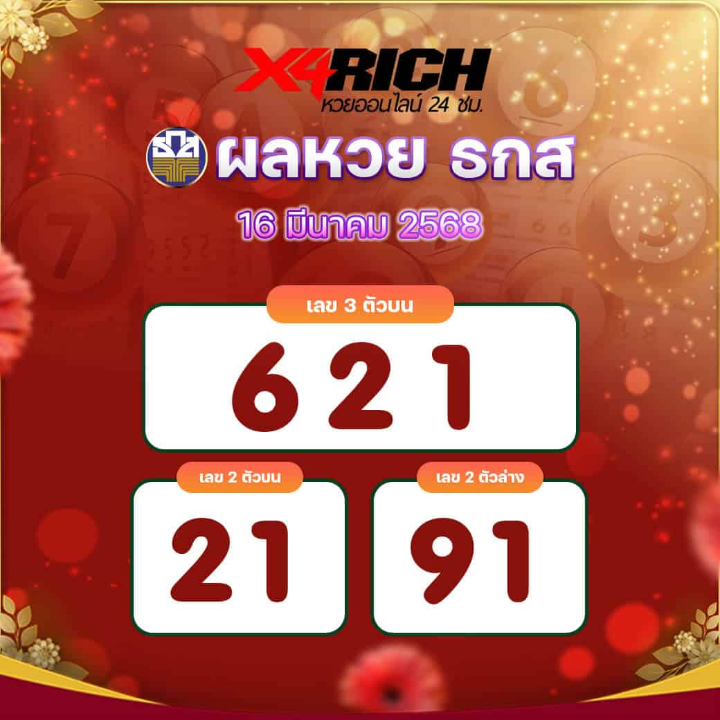 ผลหวย ธกส งวดวันที่ 16 มีนาคม 2568