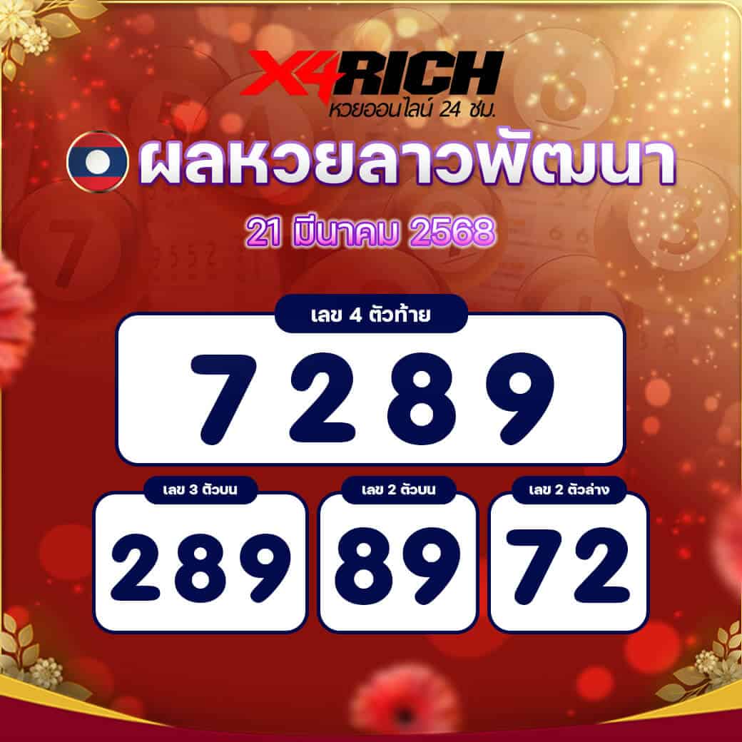 ผลหวยลาวพัฒนา งวดวันที่ 21 มีนาคม 2568