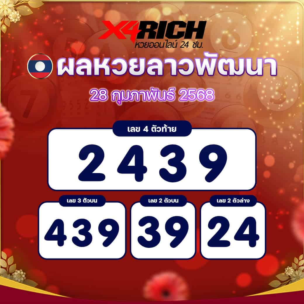 ผลหวยลาวพัฒนา งวดวันที่ 28 กุมภาพันธ์ 2568