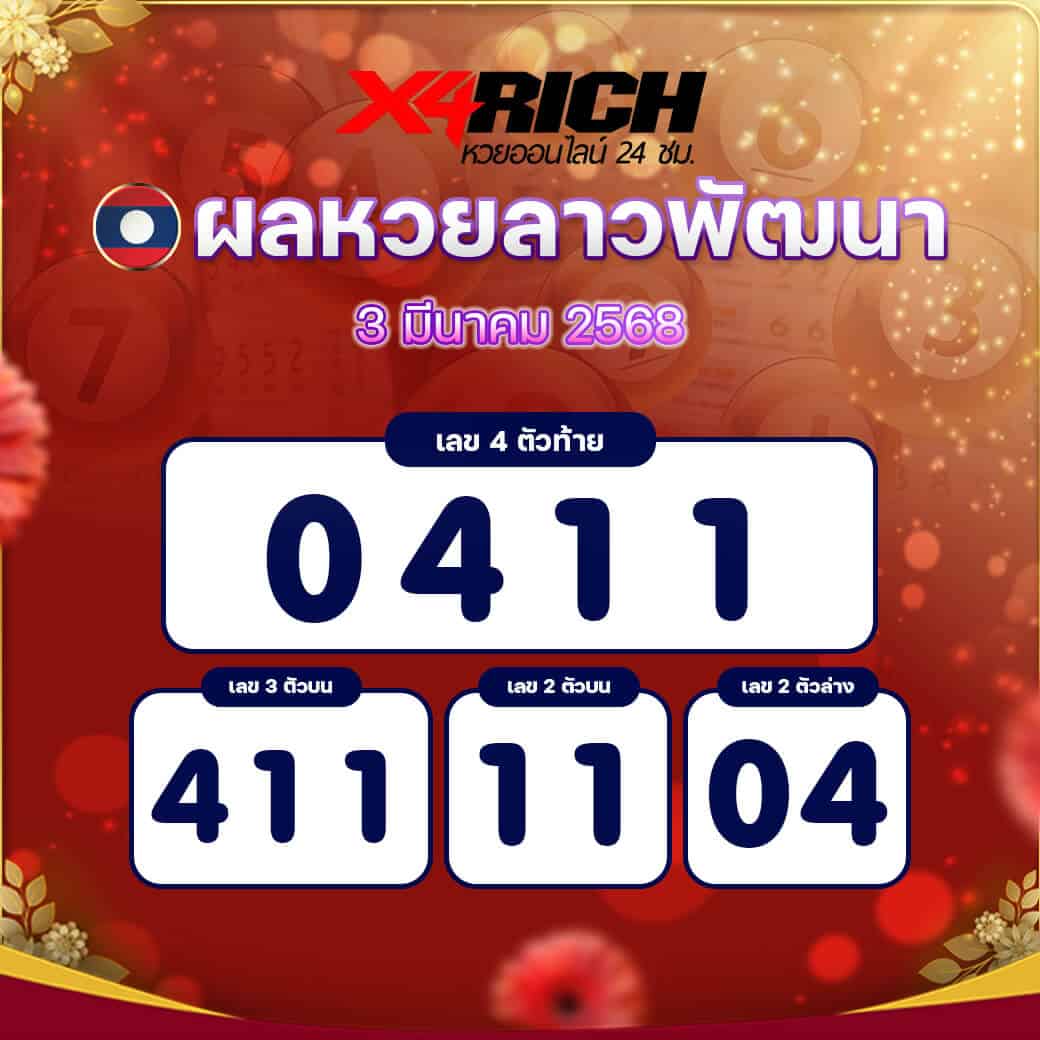 ผลหวยลาวพัฒนา งวดวันที่ 3 มีนาคม 2568