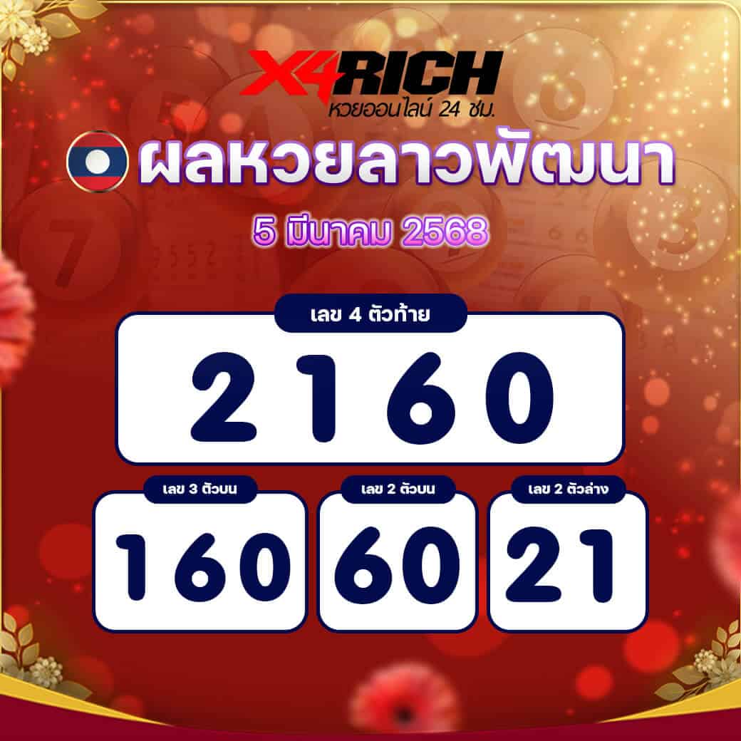 ผลหวยลาวพัฒนา งวดวันที่ 5 มีนาคม 2568