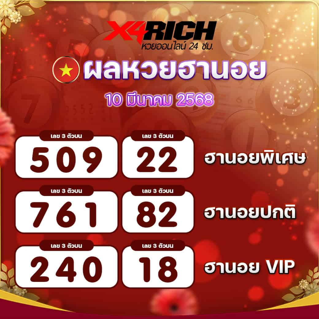 ผลหวยฮานอย งวดวันที่ 10 มีนาคม 2568
