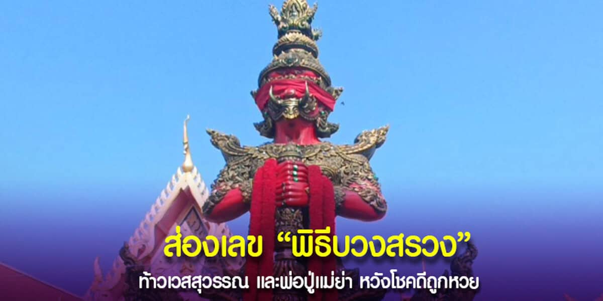 ส่องเลขพิธีบวงสรวง ท้าวเวสฯ