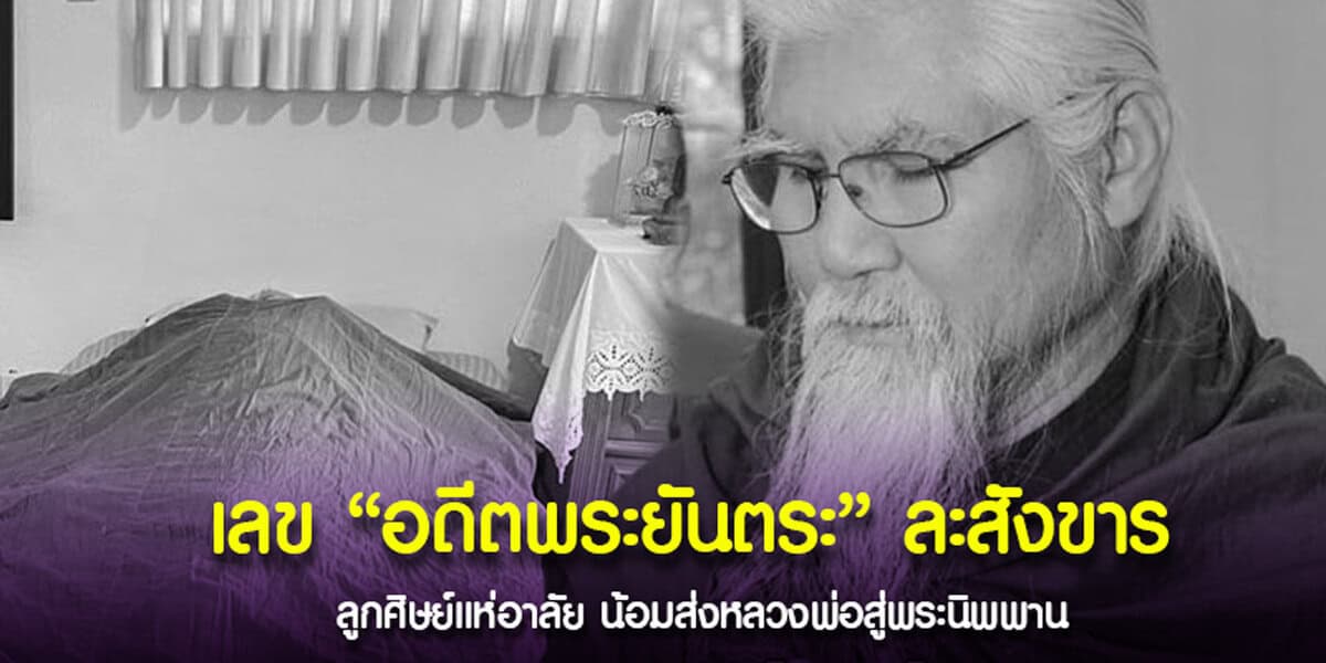 เลขอดีตพระยันตระ ละสังขาร