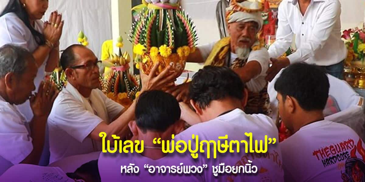 ใบ้เลขพ่อปู่ฤาษีตาไฟ หลังอาจารย์พวงชูมือยอกนิ้ว