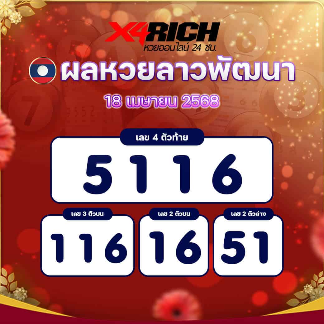 ผลหวยลาวพัฒนา งวดวันที่ 18 เมษายน 2568