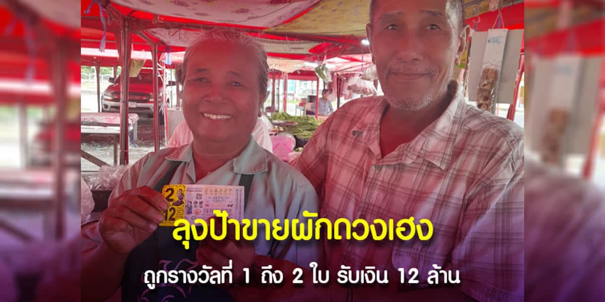 ลุงป้าขายผักดวงเฮง