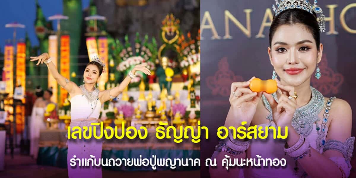 เลขปิงปอง ธัญญ่า อาร์สยาม