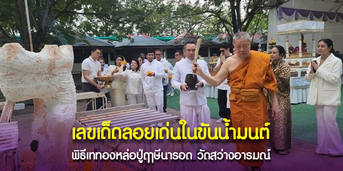 เลขเด็ดลอยเด่นในขันน้ำมนต์