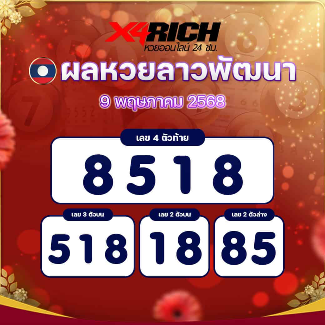 ผลหวยลาวพัฒนา งวดวันที่ 9 พฤษภาคม 2568