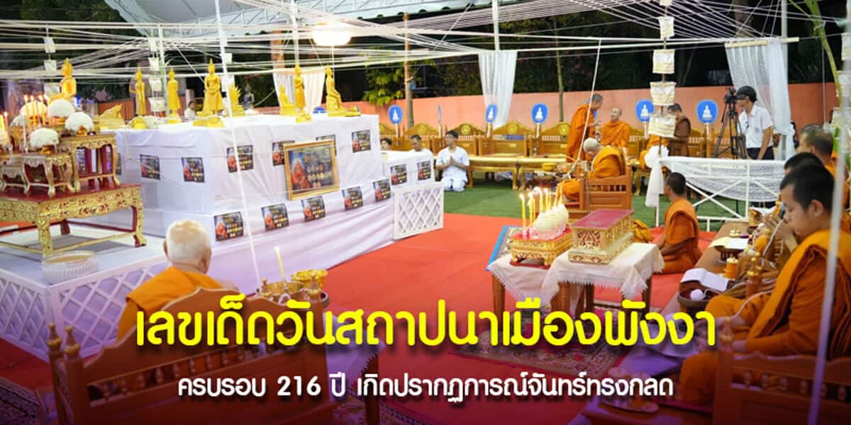 เลขเด็ดวันสถาปนาเมืองพังงา