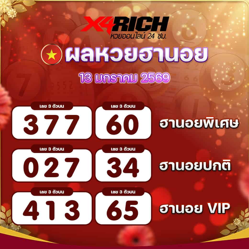 ผลหวยฮานอย งวดวันที่ 13 มกราคม 2569
