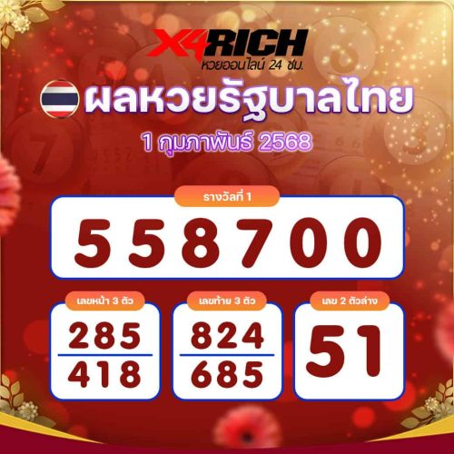 ผลหวยรัฐบาลไทย งวดวันที่ 1 กุมภาพันธ์ 2568